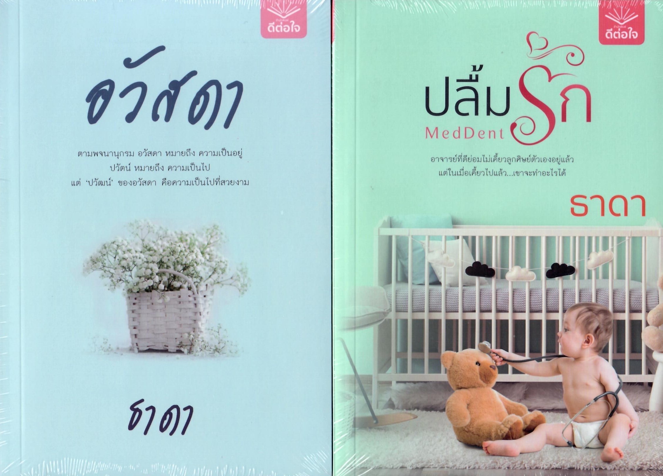 อวัสดา และ MedDent ปลื้มรัก (NC25+) / ธาดา (ทำมือ – ใหม่ แถมฟรีปกพลาสติก.)
