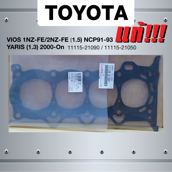 (แท้ศูนย์) (ประกัน 1 เดือน) ประเก็นฝาสูบ TOYOTA VIOS 1NZ-FE / 2NZ-FE เครื่อง 1.5 NCP91-93/ YARIS เครื่อง 1.3 ปี 2000-On โตโยต้า วีออส ยาริส 11115-21090/11115-21050 (แบบเหล็ก)