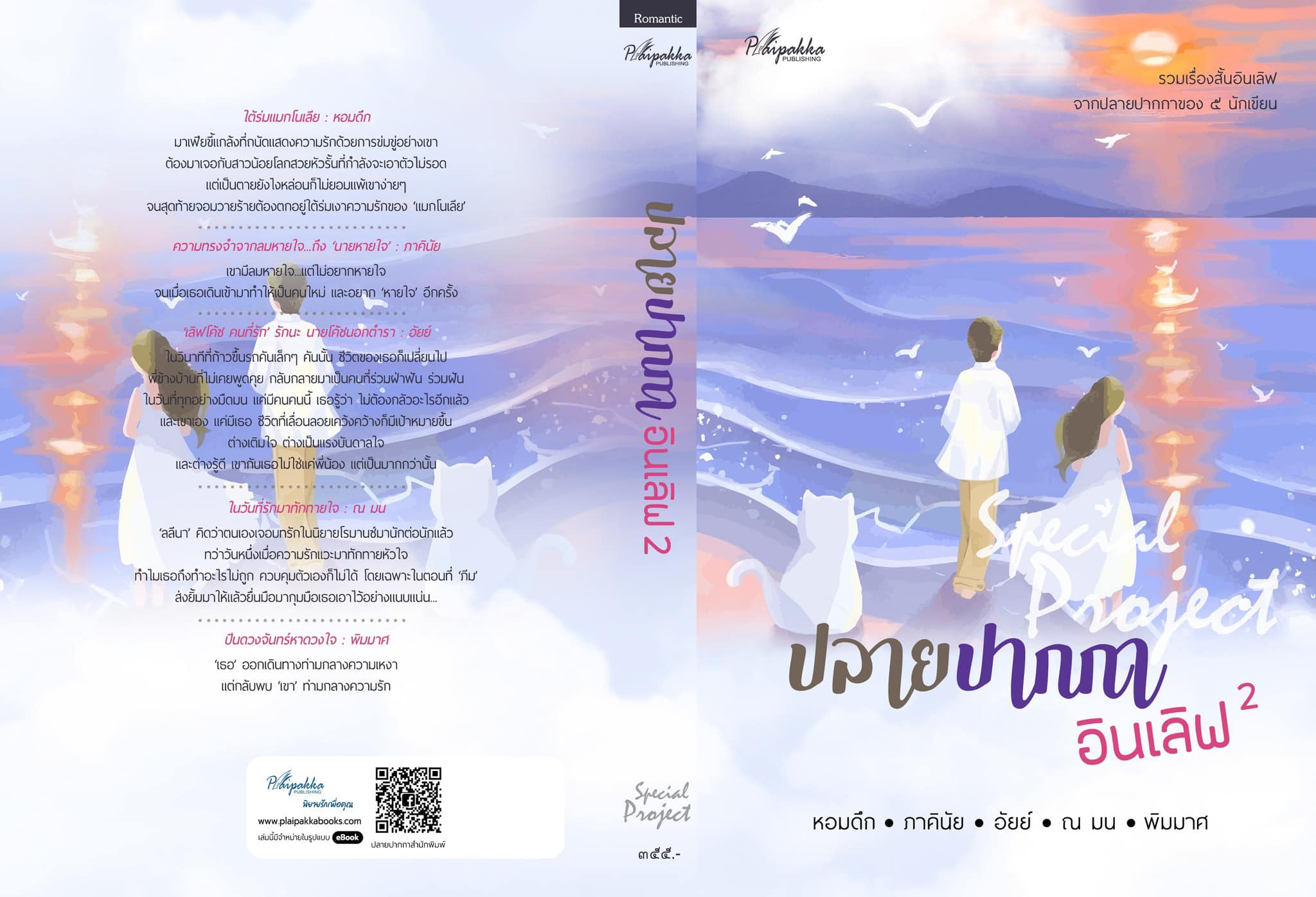 Special Project ปลายปากกาอินเลิฟ 2 รวมเรื่องสั้น (NC18+) / หอมดึก, ภาคินัย, อัยย์, ณ มน, พิมมาศ (ทำมือ ใหม่ แถมฟรีปกพลาสติกใส.)