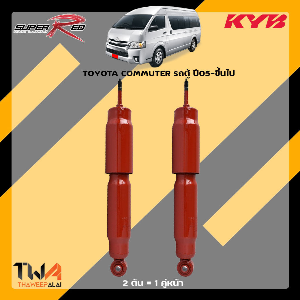 โช๊คอัพหน้า TOYOTA COMMUTER รถตู้ ปี05-ขึ้นไป / KYB Super Red