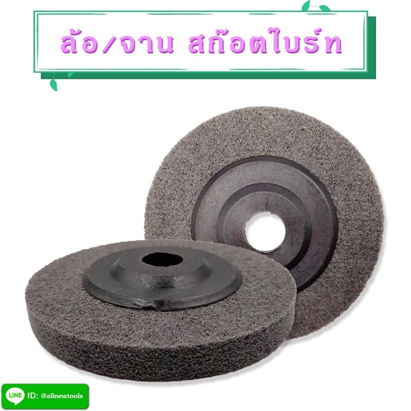 ล้อ/จานสก๊อตไบร์ทสีเทา