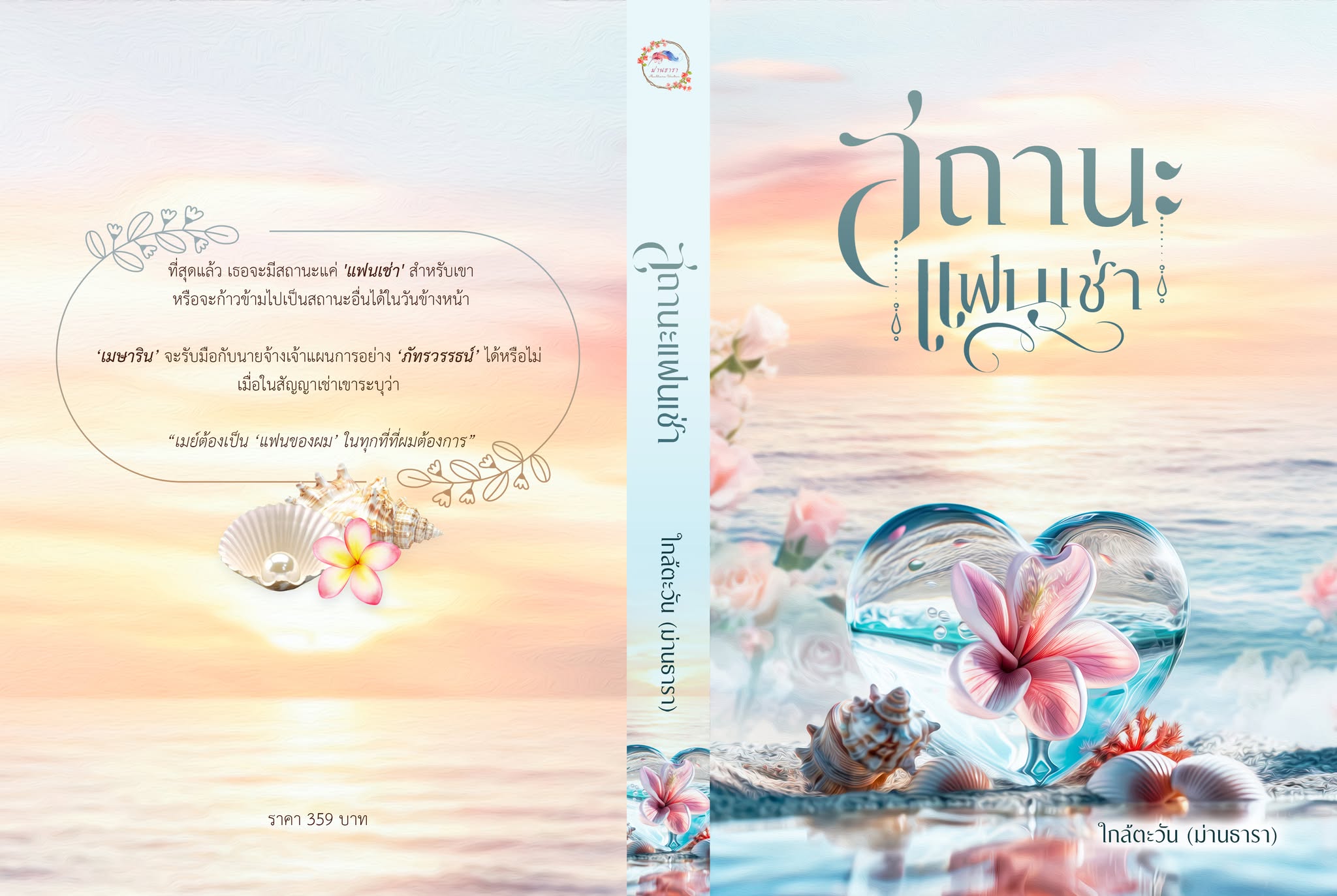 สถานะแฟนเช่า / ใกล้ตะวัน (ม่านธารา) (หนังสือทำมือ ใหม่)