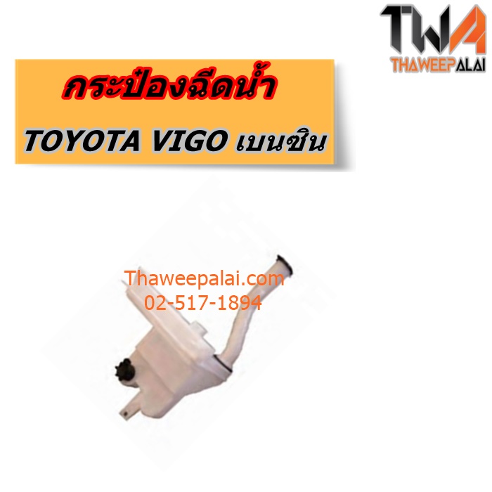 กระป๋องฉีดน้ำ TOYOTA VIGO เครื่องเบนซิน แท้ราคาพิเศษ ของใหม่! ราคาถูก (รูปจริง) /แท้