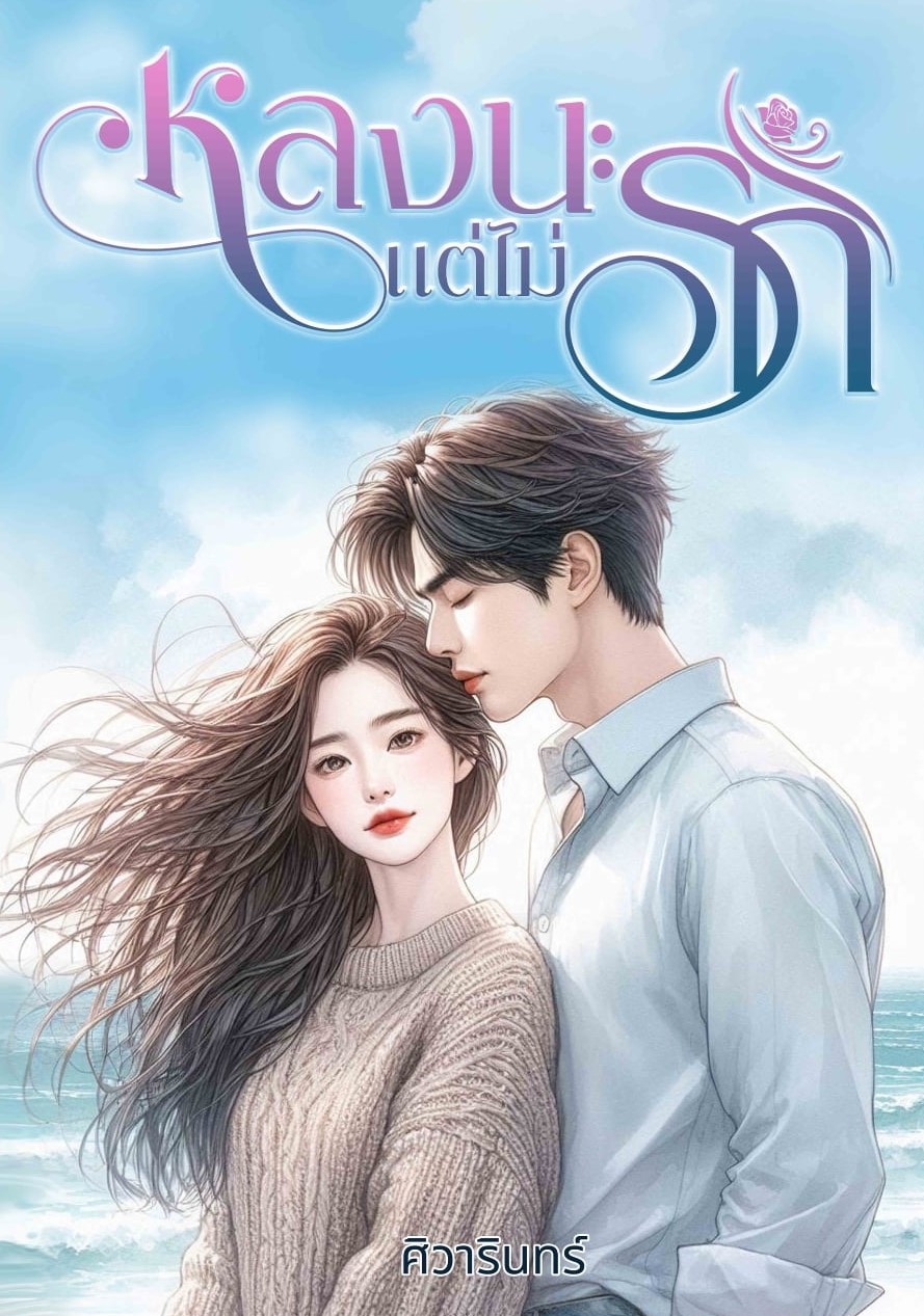 หลงนะแต่ไม่รัก / ศิวารินทร์ (หนังสือทำมือ ใหม่)