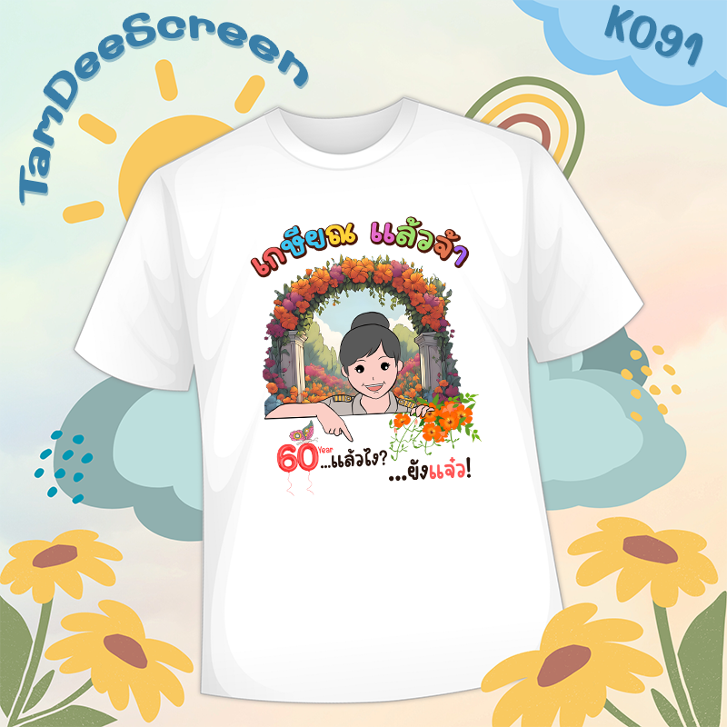 เสื้องานเกษียณ #K091