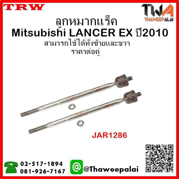 ลูกหมากแร็ค Mitsubishi LANCER EX ปี2010 /TRW JAR1286