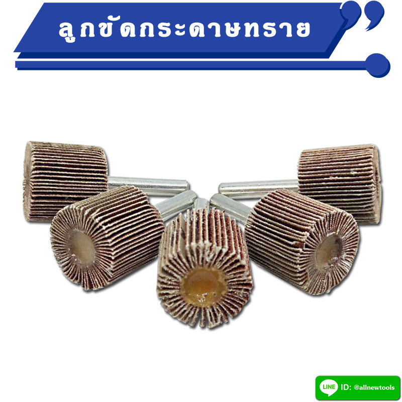 ลูกขัดกระดาษทราย แกน 6 มิล