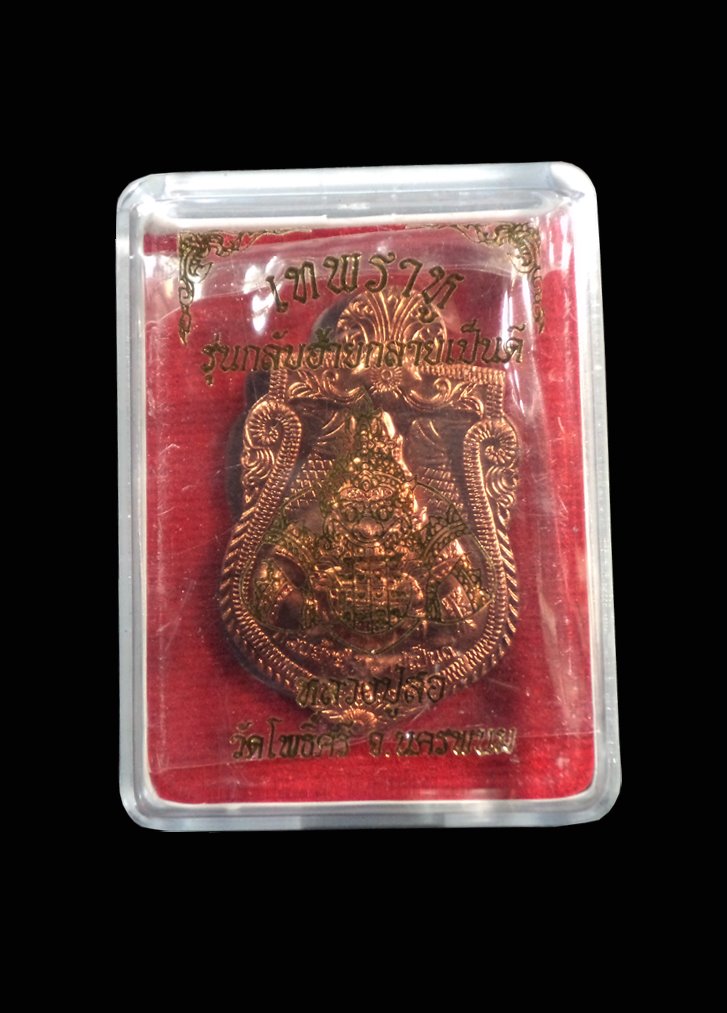 เหรียญเทพราหู รุ่นกลับร้ายกลายเป็นดี หลวงปู่สอ วัดโพธิ์ศรี จ.นครพนม กล่องเดิม
