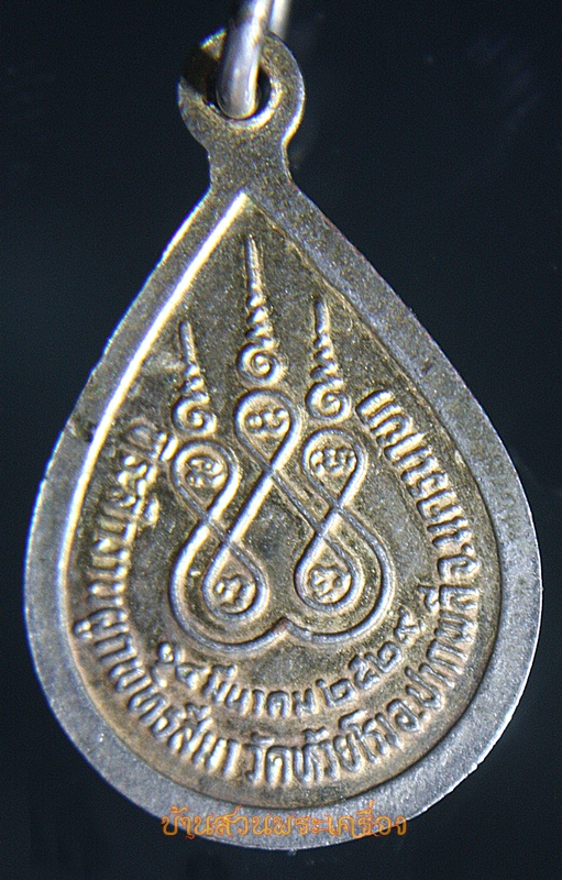 เหรียญหลวงพ่อสุโขทัย วัดห้วยโรง นครนายก ปี2529