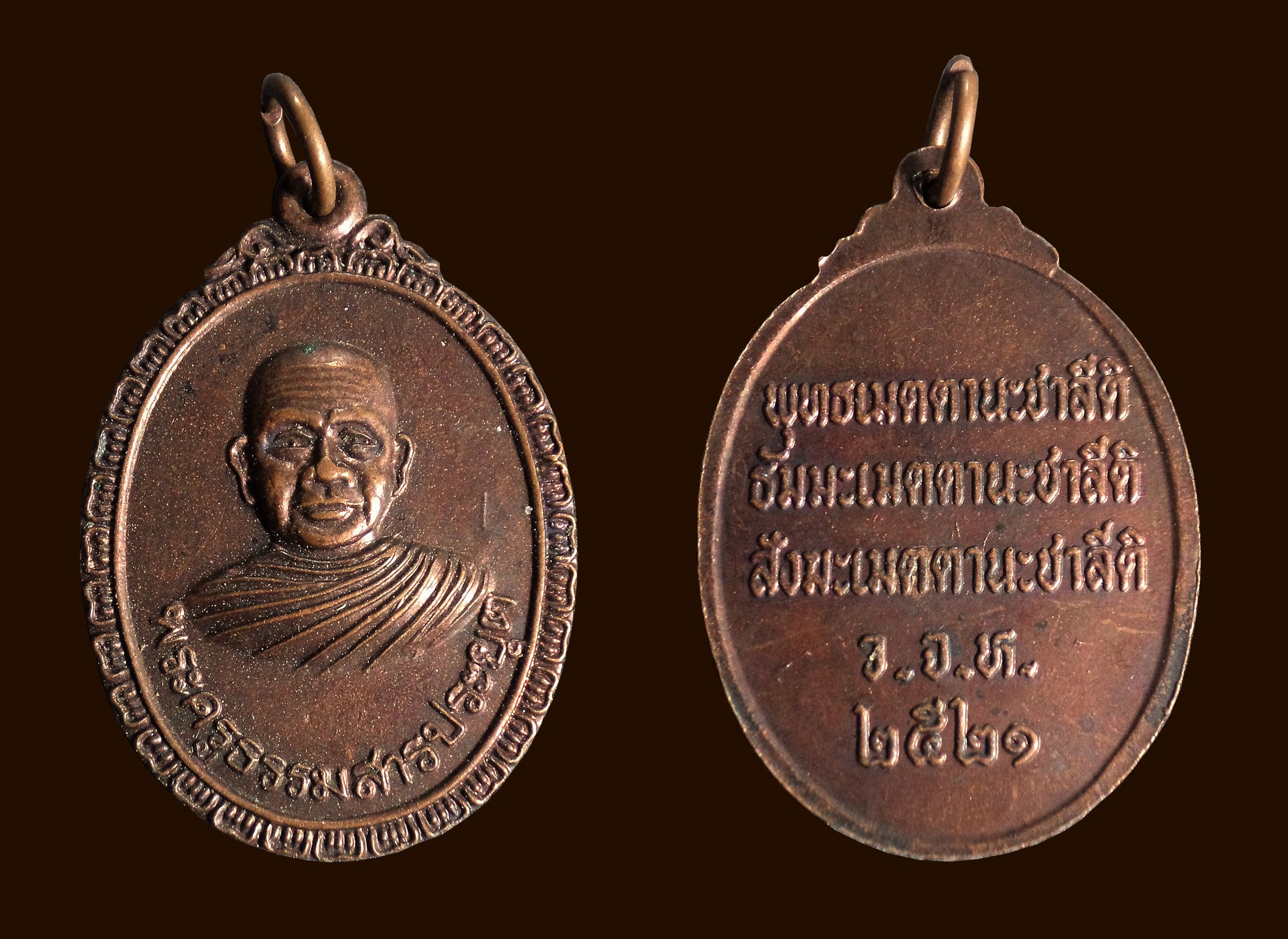 เหรียญพระครูธรรมสารประยุต วัดแจ้งลำหิน ลำลูกกา จ.ปทุมธานี ปี 2521