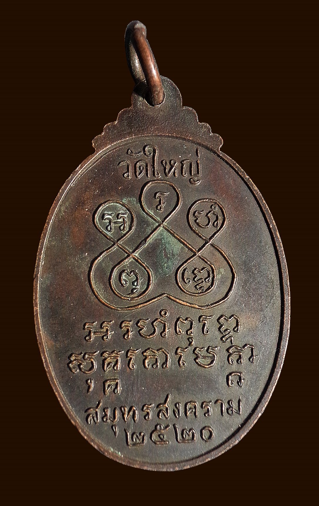 เหรียญพระครูสิริสมุทรคุณ(แหวน) วัดใหญ่ จ.สมุทรสงคราม ปี2520