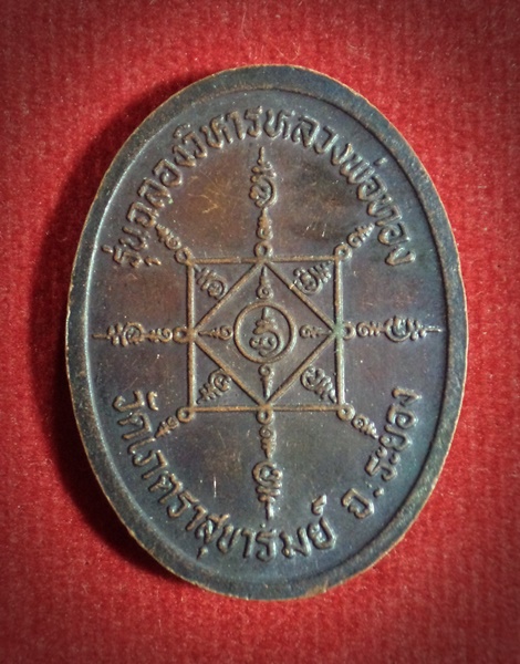 เหรียญพระครูสังวรสมาธิวัตร ( ศิษย์เอก ท่านสังวรา ฯ (ชุ่ม) วัดราชสิทธาราม )วัดเภตราสุขารมย์ จ.ระยอง