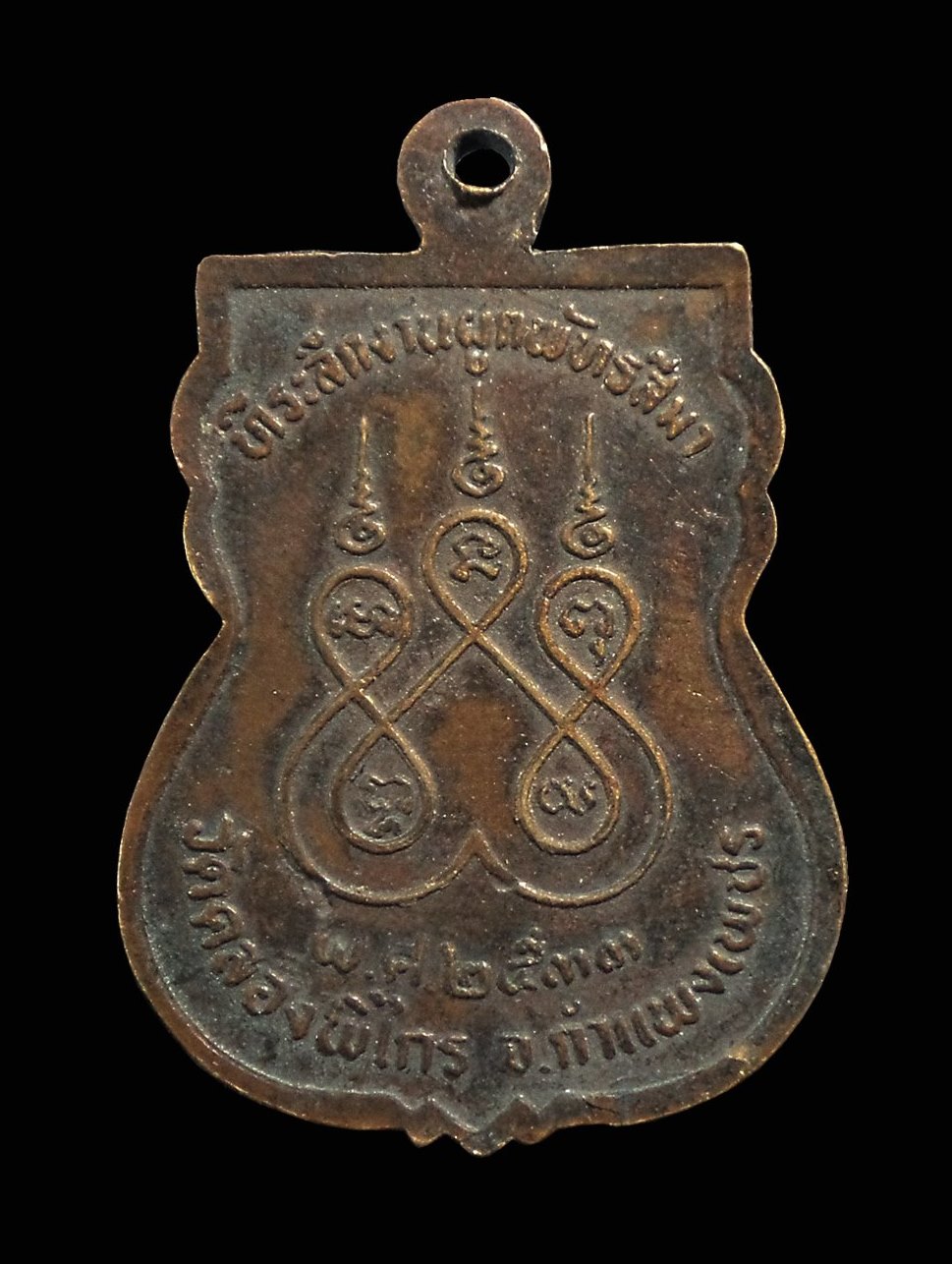 เหรียญพระพุทธชินราช วัดคลองพิไกร กำแพงเพชร ปี2533