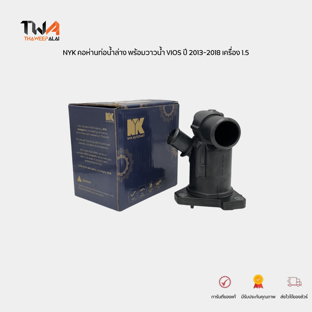 NYK คอห่านท่อน้ำล่าง พร้อมวาวน้ำ VIOS ปี 2013-2018 เครื่อง 1.5 NCP150 NSP152 วัสดุแบบ / 1632147011-VAT