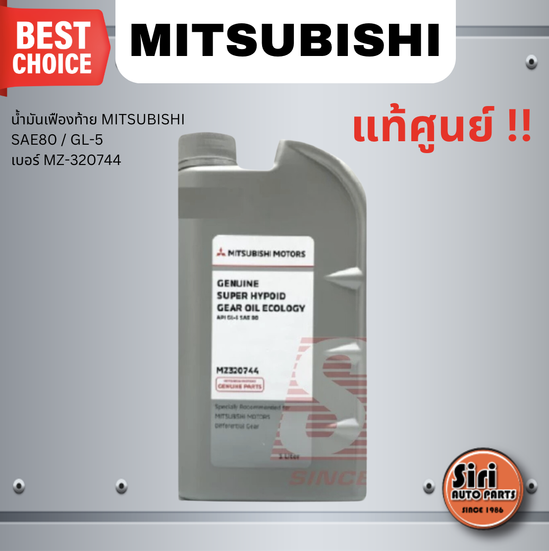 (แท้ศูนย์) น้ำมันเฟืองท้าย MITSUBISHI SAE80 GL-5 เบอร์ MZ-320744 ยี่ห้อ มิตซูบิชิ ปริมาณ 1 ลิตร / 1 Liter