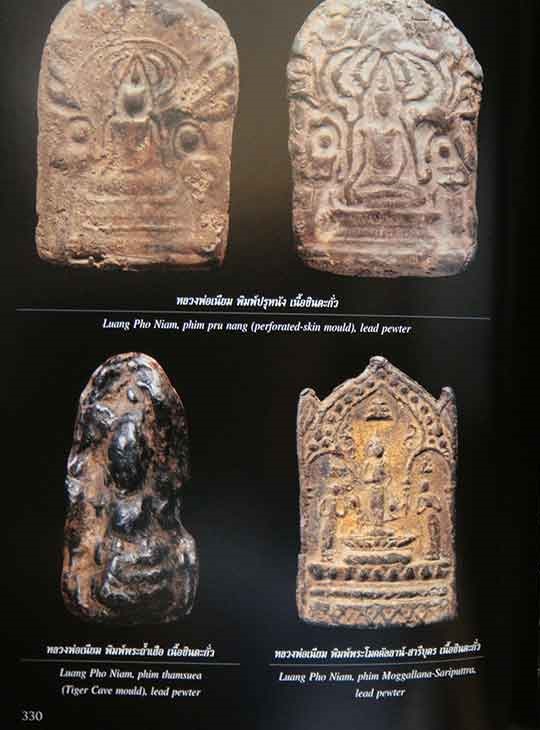 พระพิมพ์ปรุหนัง หลวงพ่อเนียม วัดน้อย สุพรรณบุรี