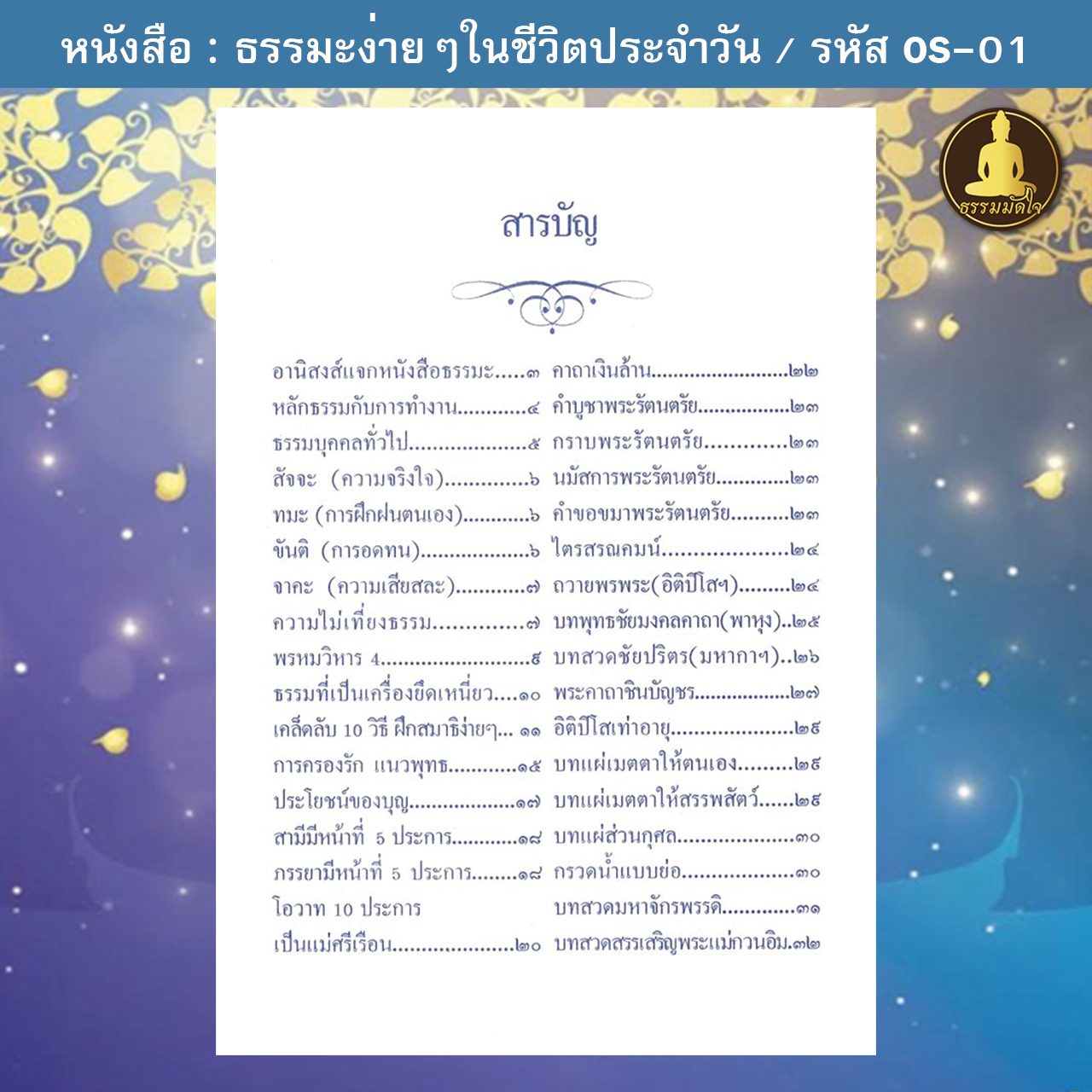 ธรรมะง่ายๆในชีวิตประจำวัน รหัส OS-01 (17-22 บาท)