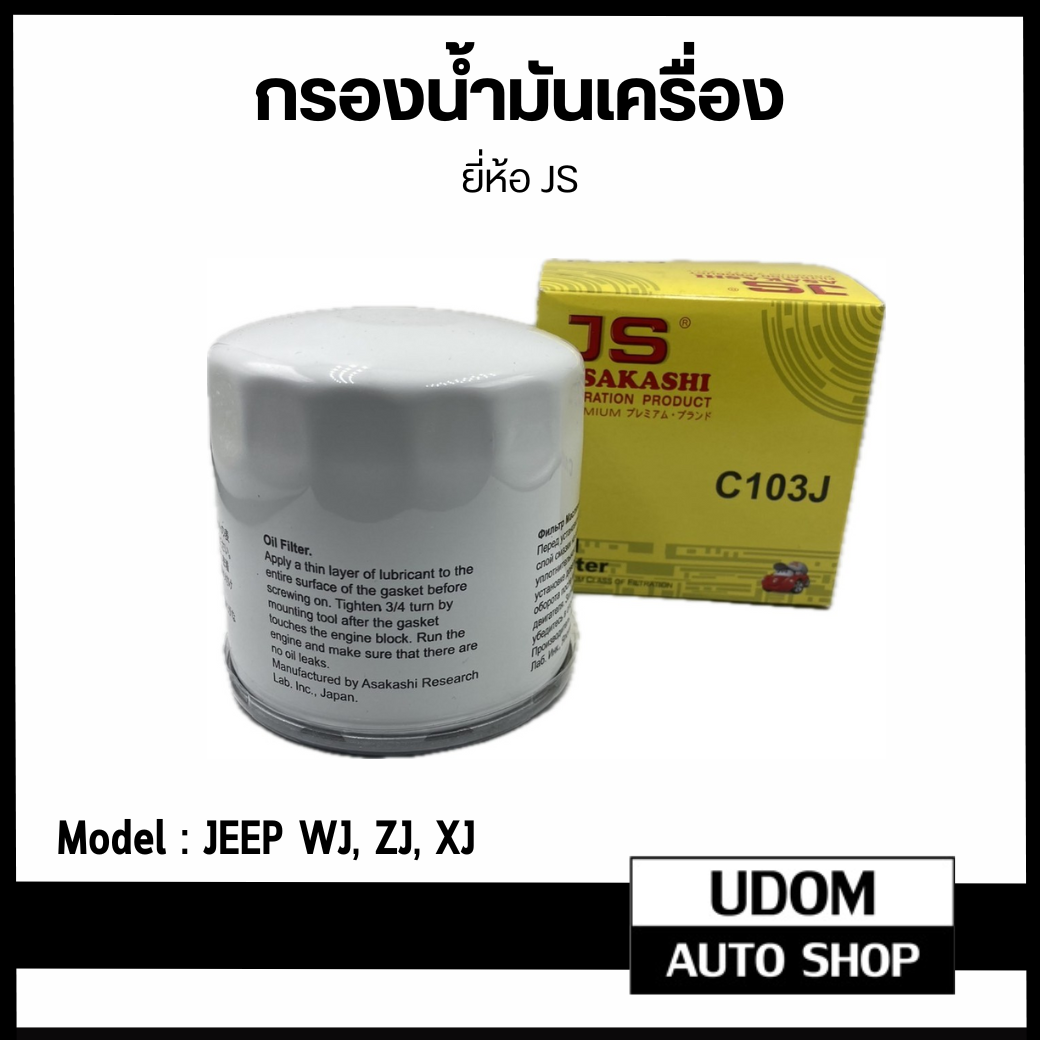 JEEP กรองน้ำมันเครื่อง Cherokee XJ / Oil Filter, 5281090AA