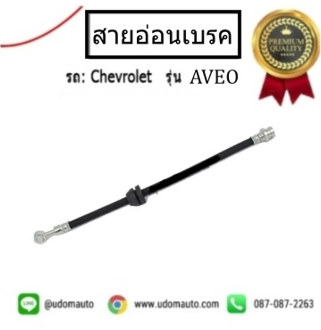 สายอ่อนเบรคหน้า CHEVROLET AVEO /GMแท้