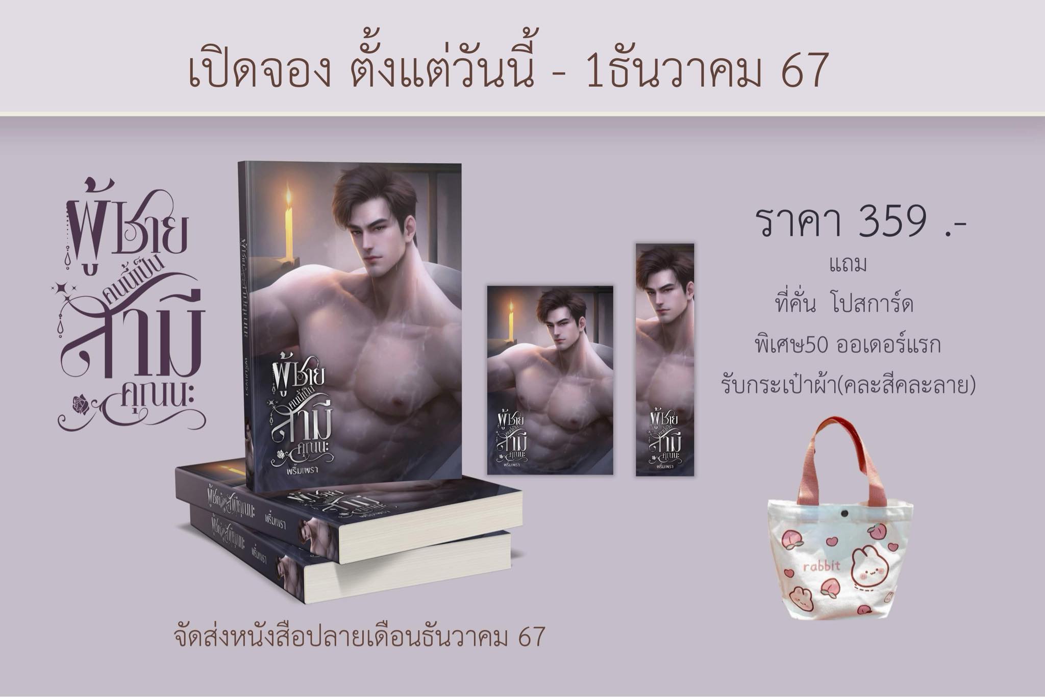 ผู้ชายคนนี้เป็นสามีคุณนะ (รอบจองแถมกระเป๋าผ้ามีจำกัด) / พริ้มเพรา (หนังสือทำมือ ใหม่)