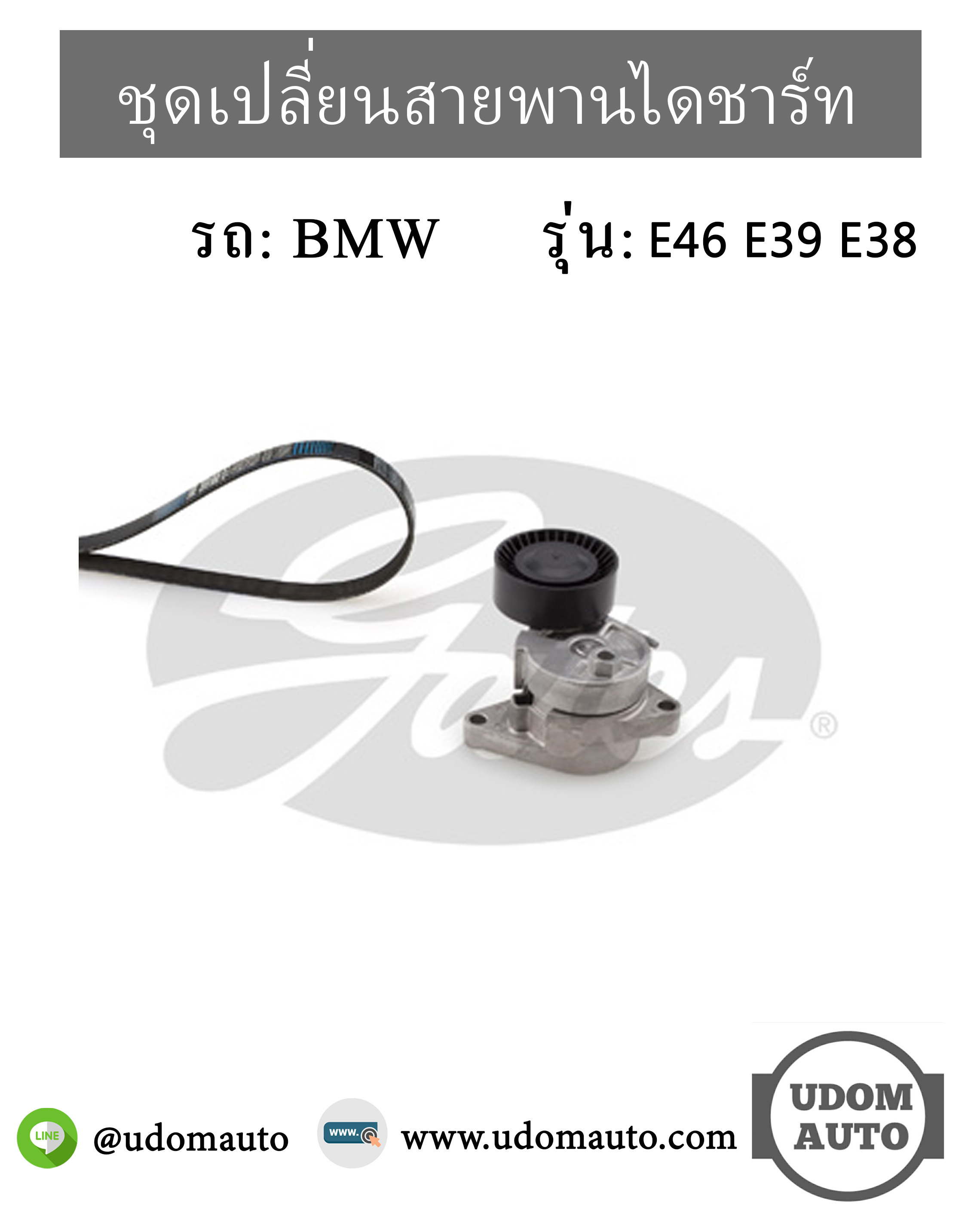 ชุดเปลี่ยนสายพานไดชาร์ท BMW E46 E39 E38 เครื่อง M52 M54 / 11281433571, 5PK865