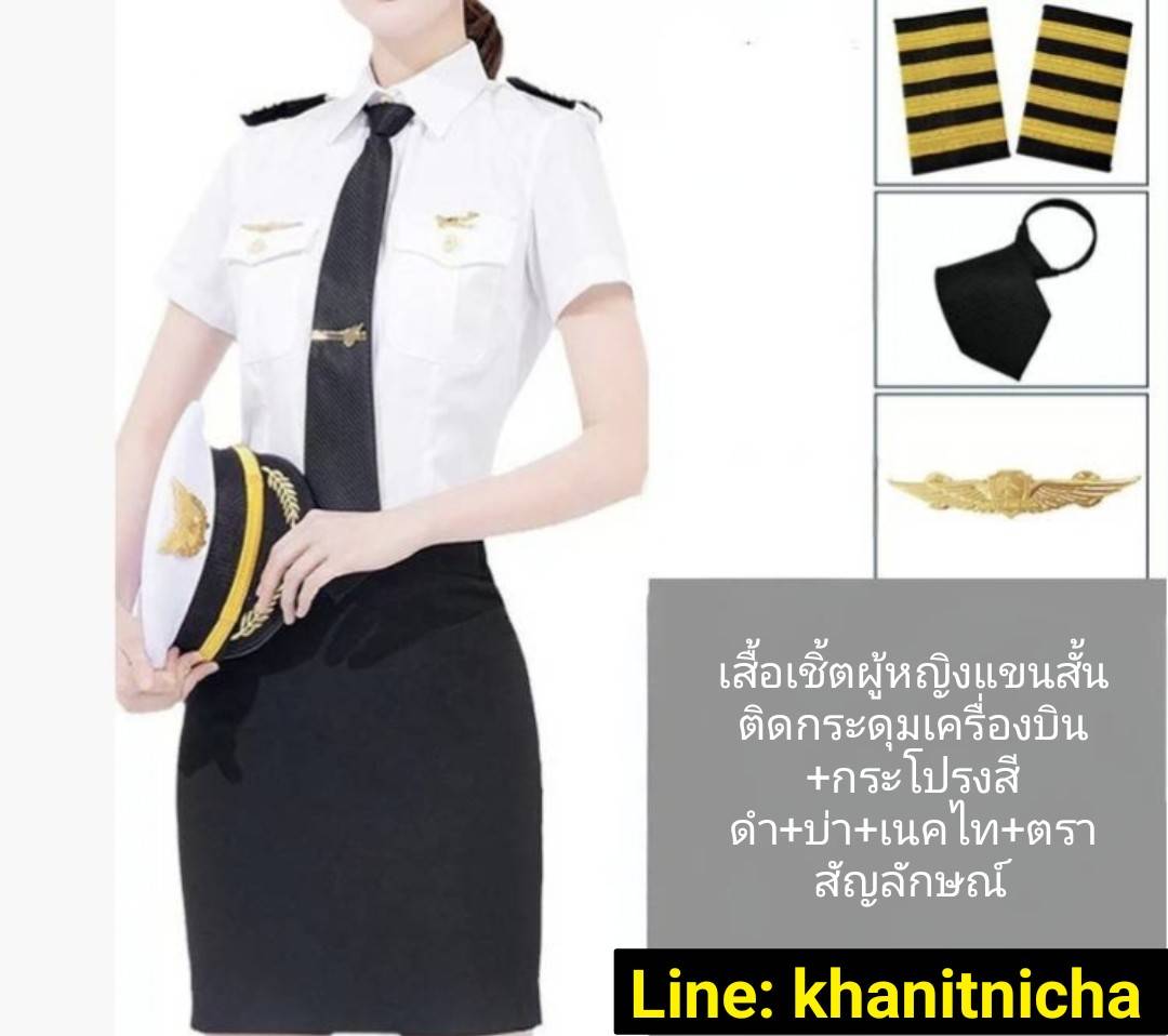 ชุดพนักงานต้อนรับบนเครื่องบิน กัปตันนักบิน นักบินพลเรือน เสื้อเชิ้ตสีขาวสำหรับทำงานของพนักงานต้อนรับบนเครื่องบิน