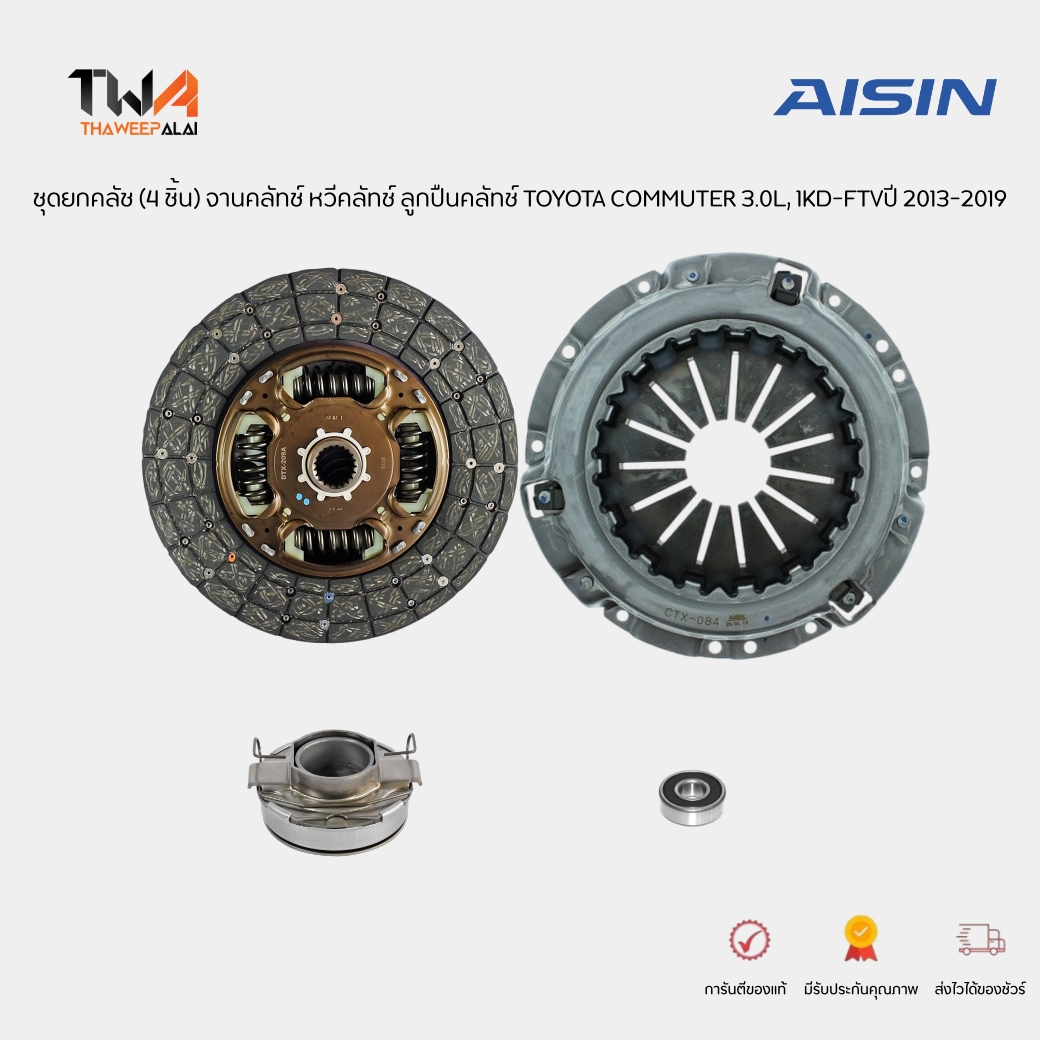 AISIN ชุดยกคลัช (3 ชิ้น) จานคลัทช์ หวีคลัทช์ ลูกปืนคลัทช์ TOYOTA COMMUTER 3.0L, 1KD-FTV, KDH223R ปี 2013-2019 (รูปจริง) / KT406