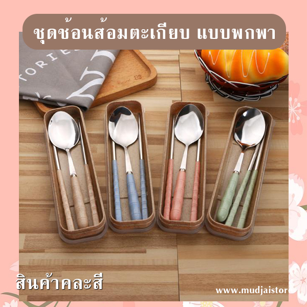 ชุดช้อนส้อมตะเกียบพกพาสเตนเลส รหัส GIF-17