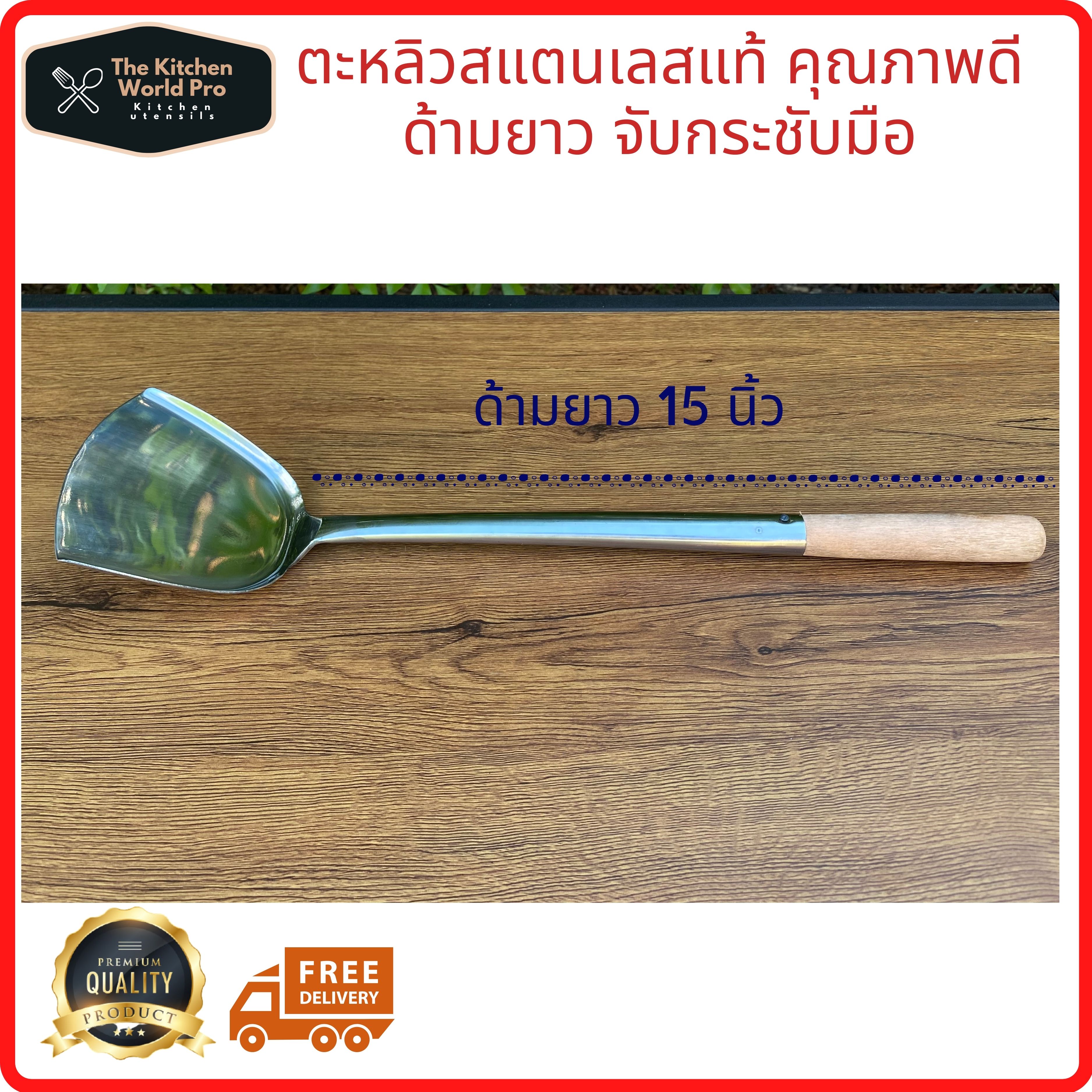 ตะหลิวผัดอาหารสแตนเลสด้ามไม้ยาว 15 นิ้ว