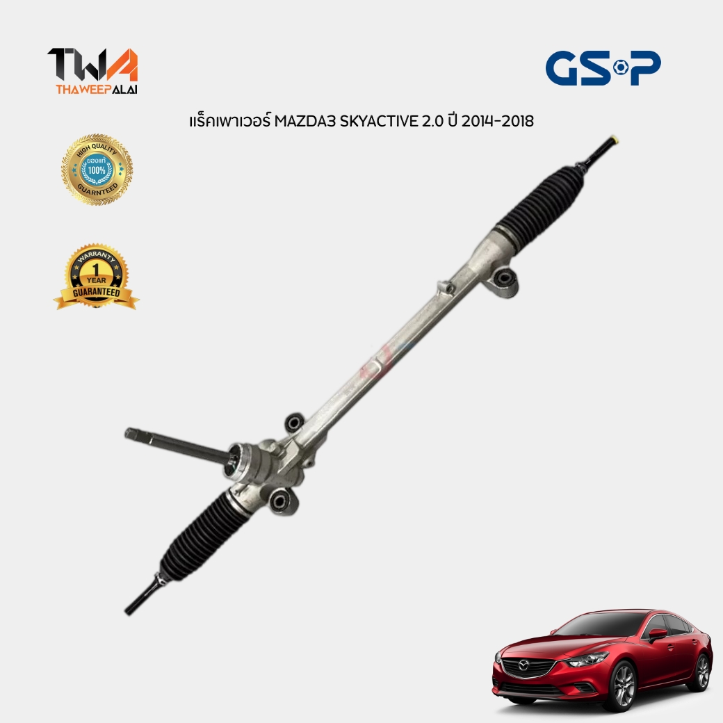 GSP แร็คเพาเวอร์ MAZDA3 SKYACTIVE 2.0 ปี 2014-2018 / SR700493 (GJG9-32-110E)
