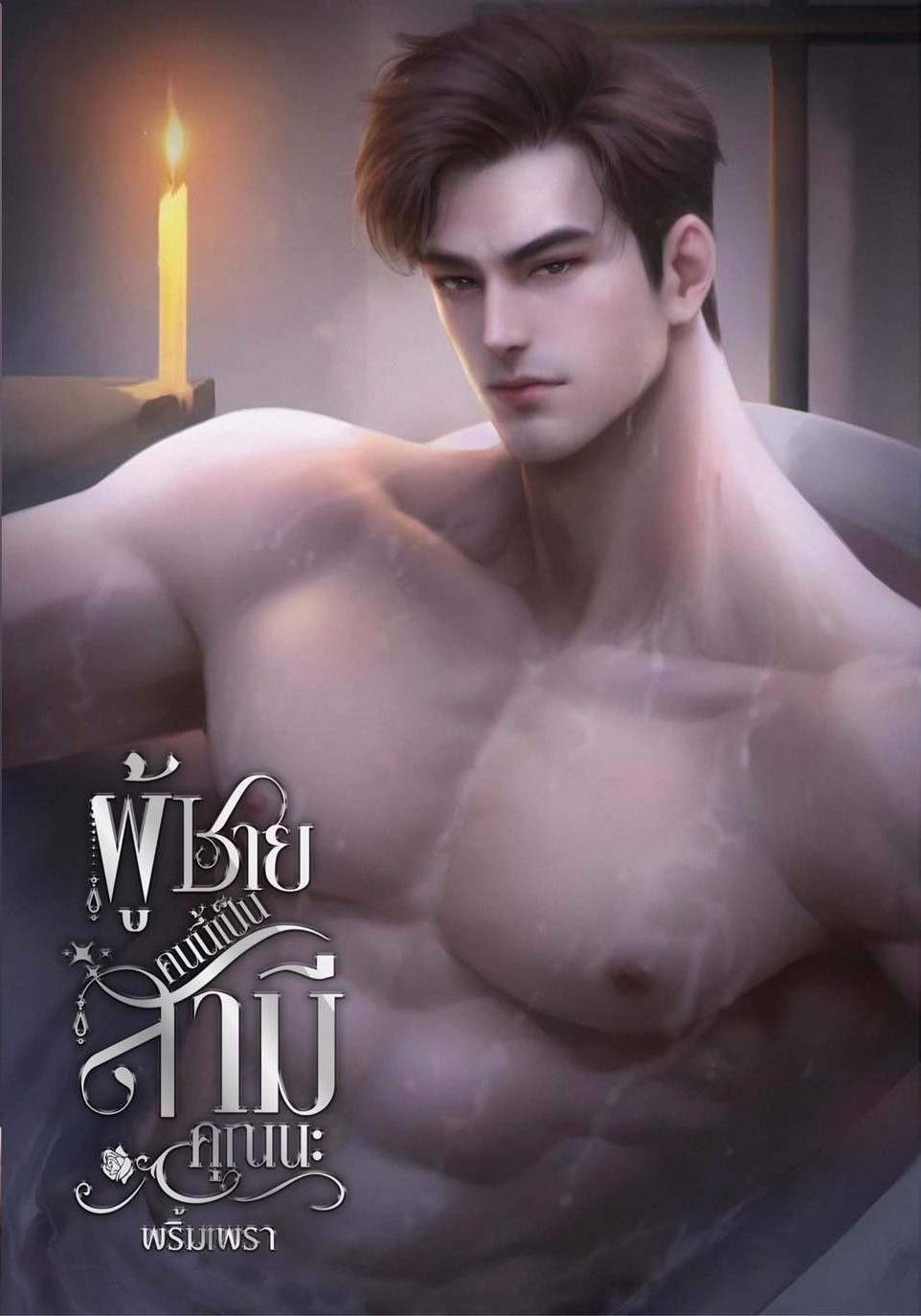 ผู้ชายคนนี้เป็นสามีคุณนะ (รอบจองแถมกระเป๋าผ้ามีจำกัด) / พริ้มเพรา (หนังสือทำมือ ใหม่)