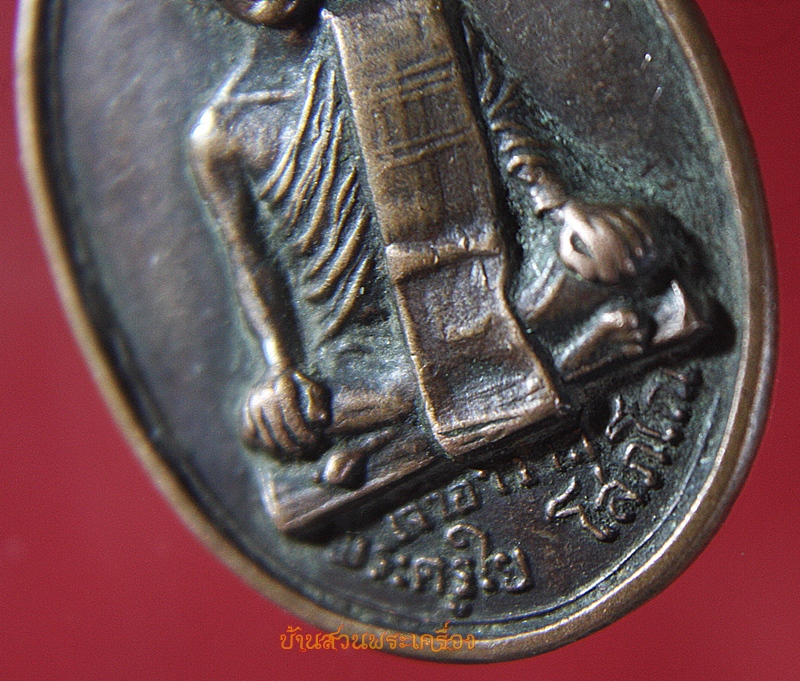 เหรียญพระครูใย วัดเกตุน้อยอัมพวัน ราชบุรี ปี21