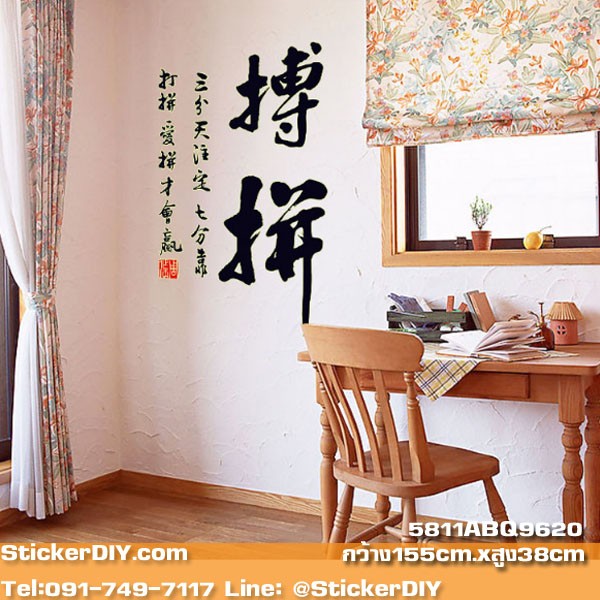 Luminescent Transparent wall sticker สติ๊กเกอร์ติดผนังเรืองแสง อักษรจีนมงคล"ด้านการงาน" สไตล์C (กว้าง155cm.xสูง38cm.)