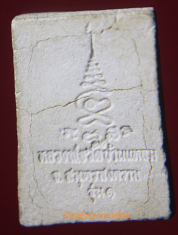 พระผงของขวัญ หลวงพ่อวัดบ้านแหลม รุ่น1 พิมพ์เล็ก