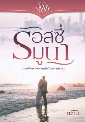 รอสซี่มูนา ตอนพิเศษ กบฏรักจ้าวทะเลทราย (NC18+) / ตะวัน (ทำมือ ใหม่ แถมฟรีปกพลาสติกใส)