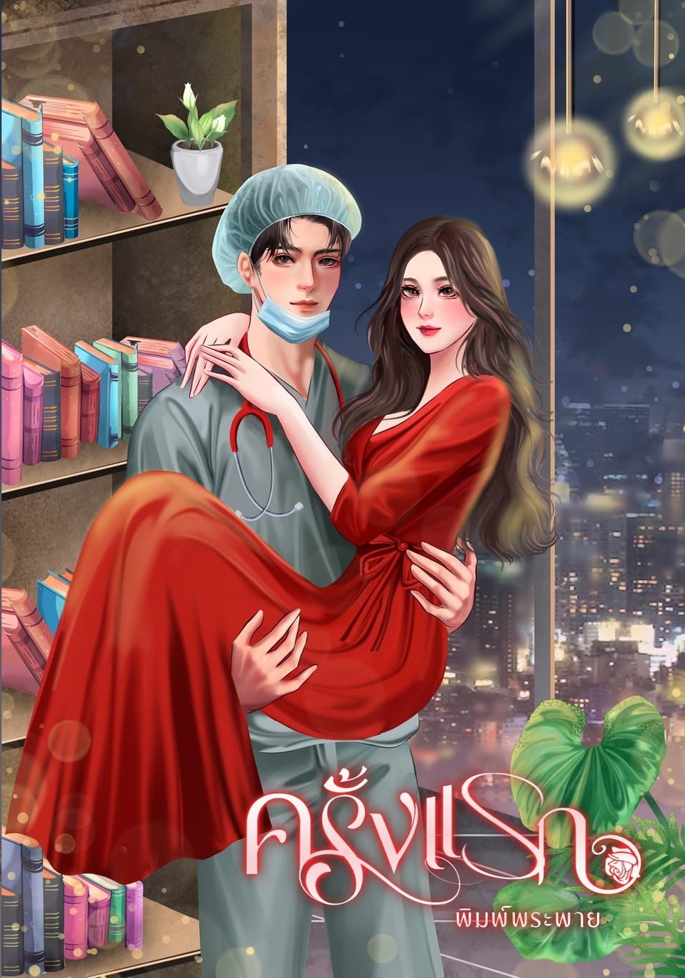 ครั้งแรก / พิมพ์พระพาย ลินิน (หนังสือทำมือ ใหม่)