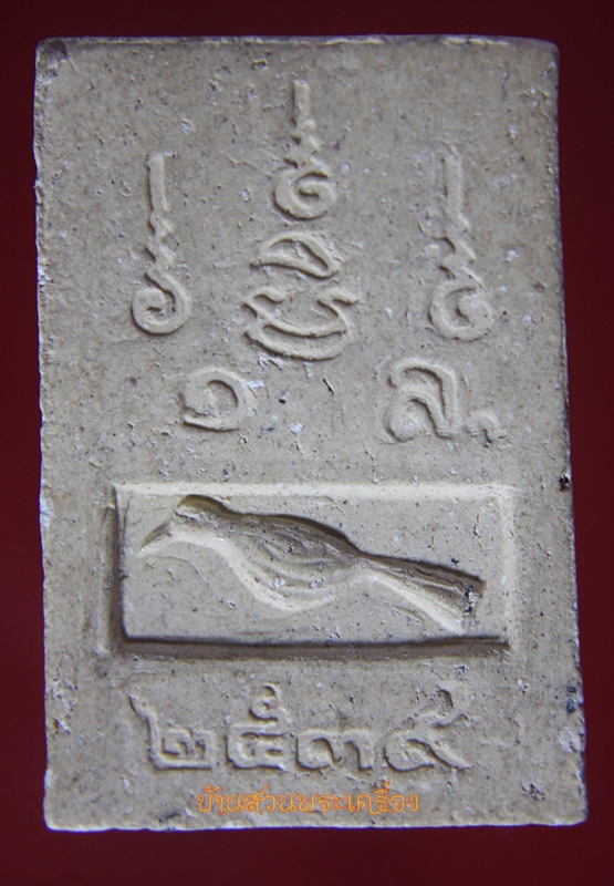 พระสมเด็จ หลังนก ๑ล. ปี2539