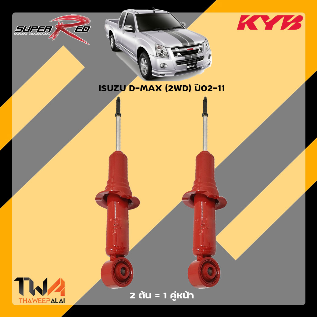 โช๊คอัพหน้า ISUZU D-MAX (2WD) ปี02-11 / KYB Super Red