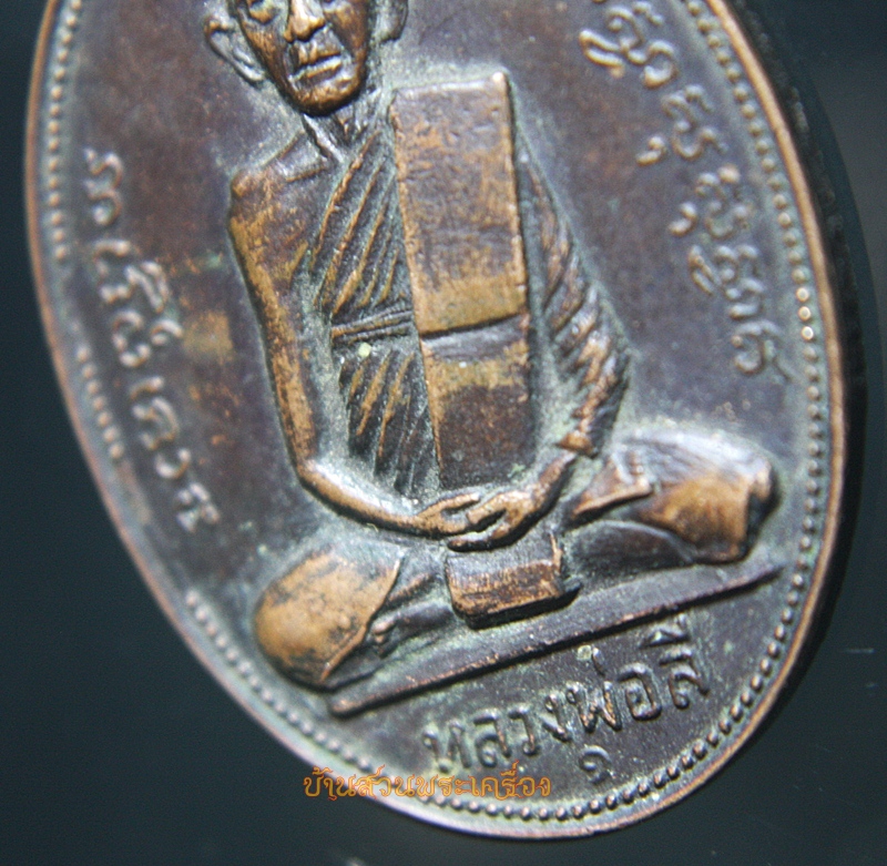 เหรียญ หลวงพ่อลี วัดไก่เส่า หนองแซง สระบุรี