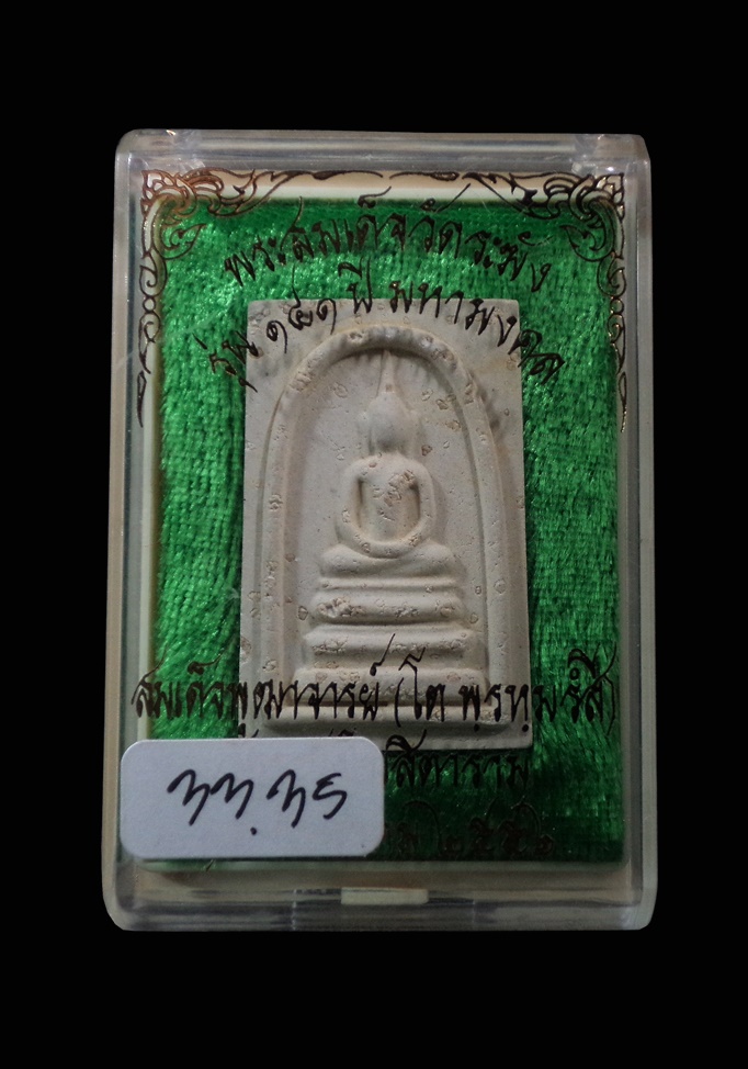 พระสมเด็จวัดระฆัง รุ่น 141 ปีมหามงคล พิมพ์ฐานแซม โรยผงเก่าสมเด็จวัดระฆัง กทม. ปี2552