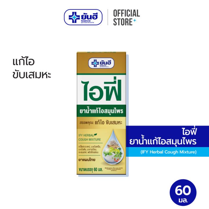 Yanhee IFY Herbal Cough Mixture ยันฮี ไอฟี่ ยาน้ำแก้ไอสมุนไพร 60 ML