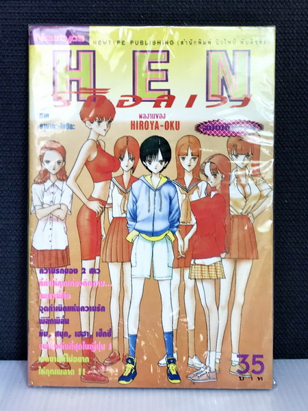 HEN รักอลเวง เล่มเดียวจบ