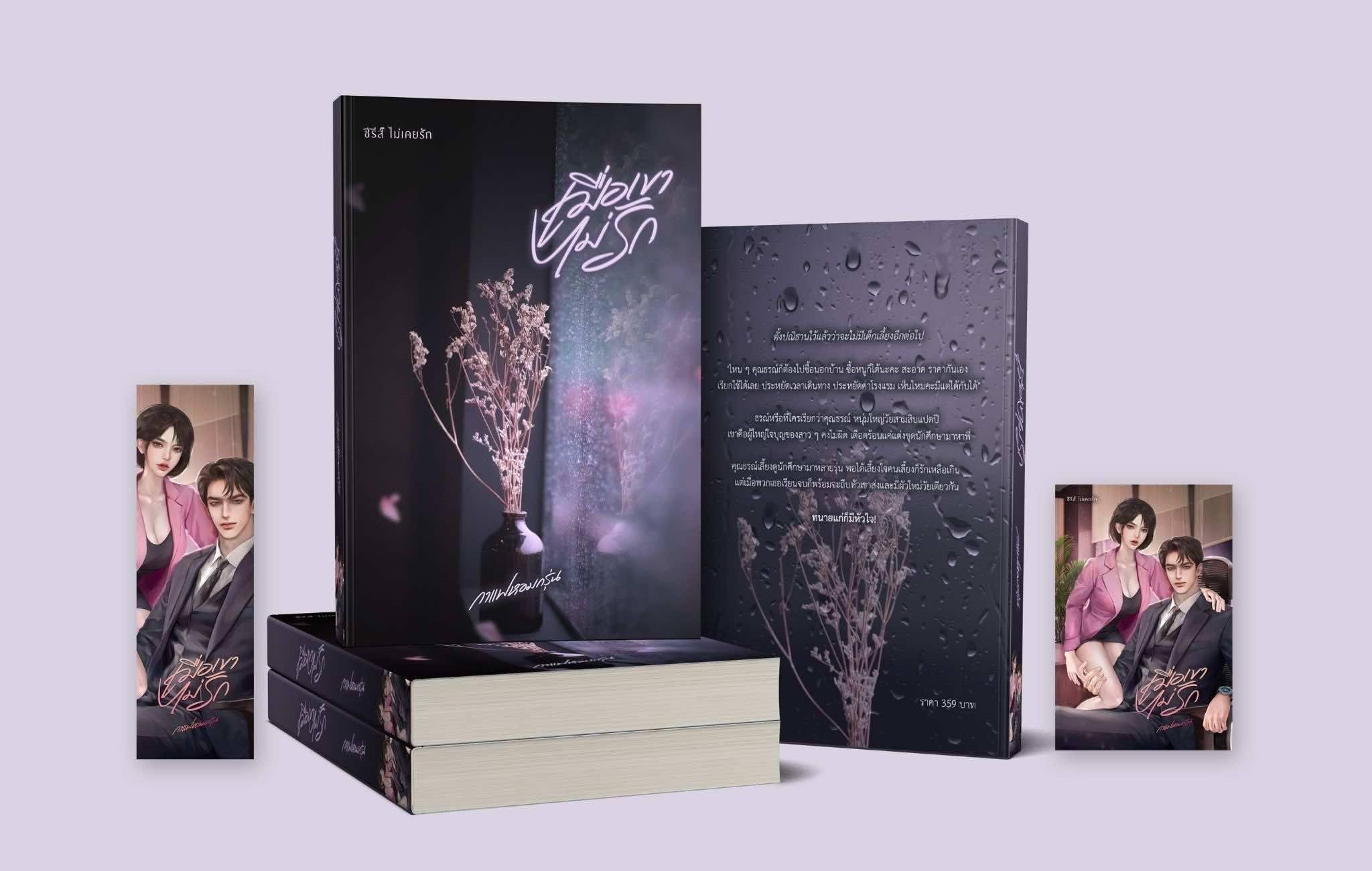 เมื่อเขาไม่รัก ซีรีส์ ไม่เคยรัก / กาแฟหอมกรุ่น (หนังสือทำมือ ใหม่)