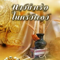 นางบำเรอในกรงทอง (NC 18+) / เจแปน (ใหม่)