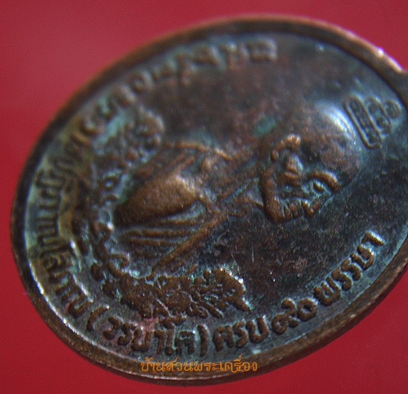 เหรียญพระพุทธ หลังพระราชปฏิภาณโสภณ(วรนาโค) ครบ 90 พรรษา วัดแก้วพิจิตร จ.ปราจีนบุรี ปี2530