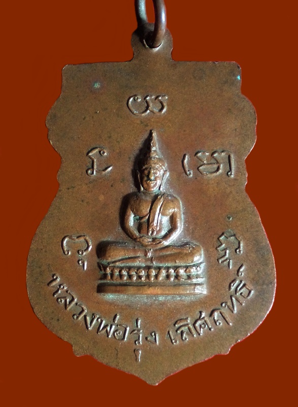 เหรียญพระอาจารย์สวัสดิ์ หลังหลวงพ่อรุ่งเลิศฤทธิ์ วัดเกษมจิตตาราม จ.อุตรดิตถ์ ปี2515
