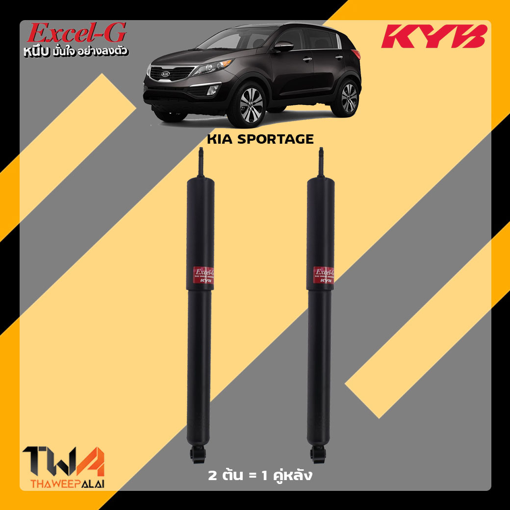 โช๊คอัพหลัง KIA SPORTAGE / KYB Excel G