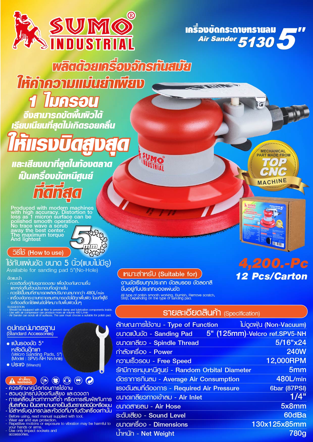 เครื่องขัดกระดาษทรายลม 5 นิ้ว รุ่น 5130 ยี่ห้อ sumo