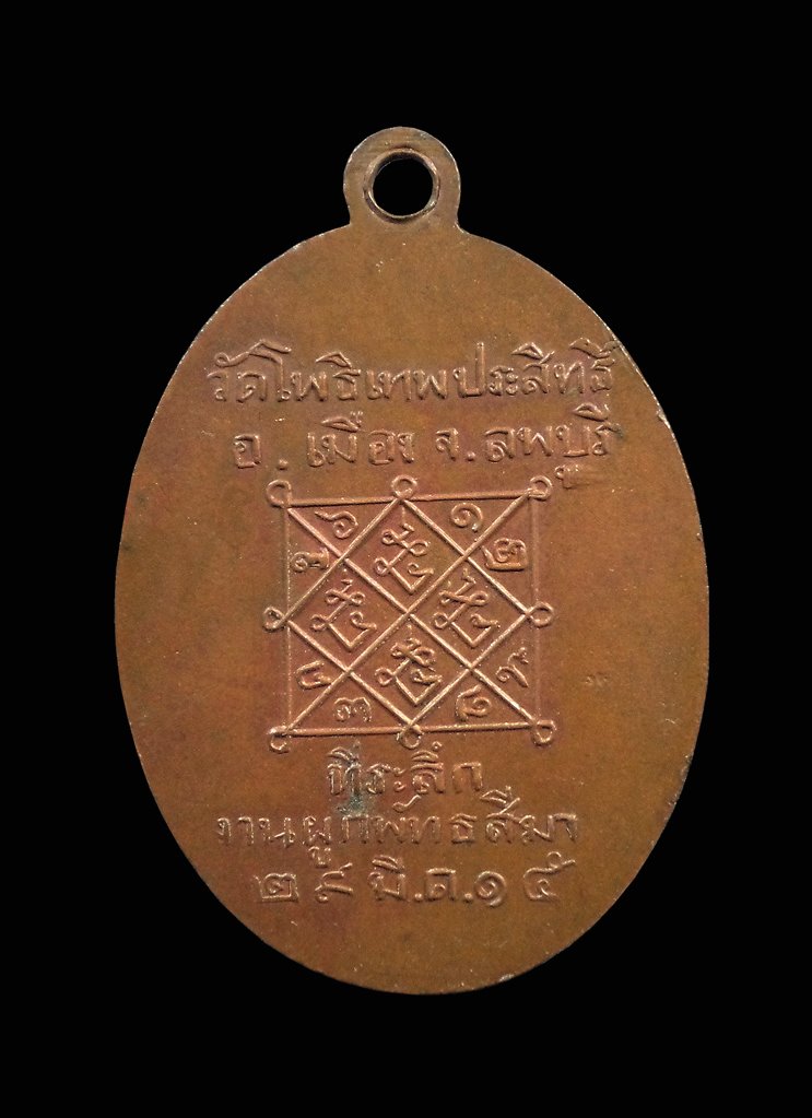 เหรียญพระอุปัชฌาย์โต วัดโพธิเทพประสิทธิ์ ลพบุรี ปี2515