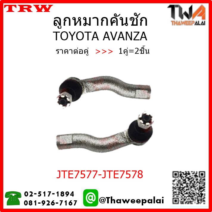ลูกหมากคันชักนอก Toyota AVANZA /TRW JTE7577-JTE7578 1คู่=2ชิ้น